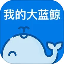 我的大蓝鲸