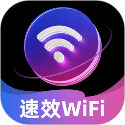 速效WiFi