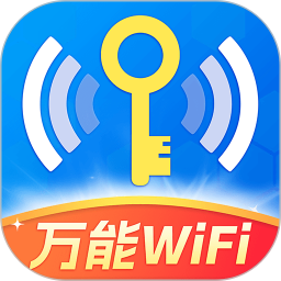 WiFi钥匙轻松连