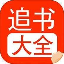 追书大全阅读轻享