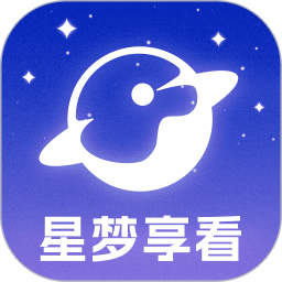 星梦享看