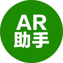 AR助手