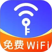 畅连WiFi钥匙