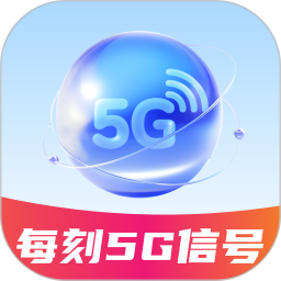 每刻5G信号