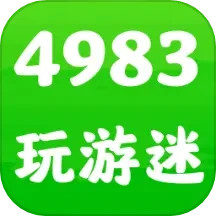 4983玩游迷