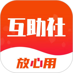 互助社