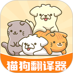 猫狗语翻译器