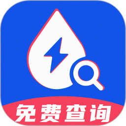 免费水电查询助手