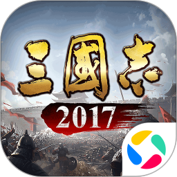 三国志2017