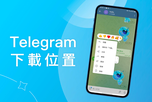  如何使用Telegram播客制作引人入勝的內(nèi)容