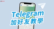  通過Telegram實現(xiàn)B2B網絡拓展