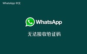  如何在WhatsApp上分享你的位置信息