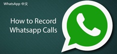  如何使用WhatsApp进行客户关系管理