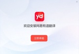  为什么选择有道翻译？全面分析  