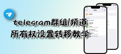  深入了解Telegram的API使用