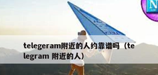  《Telegram的最佳使用技巧全解析》