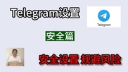  如何在Telegram上进行安全的文件分享