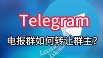  如何吸引更多用户加入你的Telegram频道