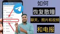  Telegram的隱私保護設(shè)置全解析