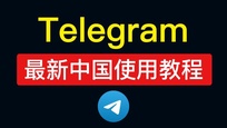  Telegram的互动小游戏推荐