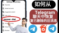  如何在Telegram上保护你的隐私