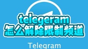  如何利用Telegram進行客戶服務