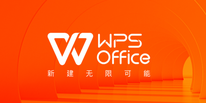  创建引人注目的WPS演示文稿方法