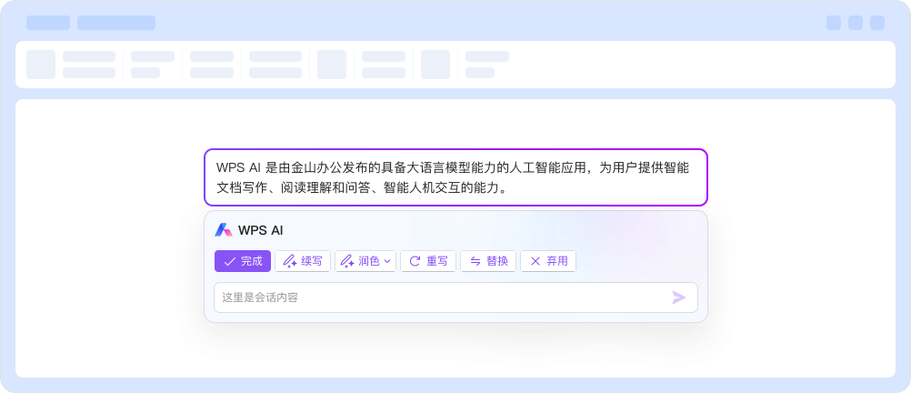 WPS AI，重塑您的工作流程